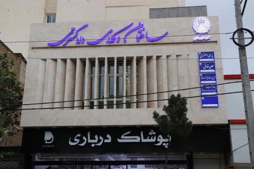 عکس دفتر وکالت کیمیا وهاب زاده موسوی