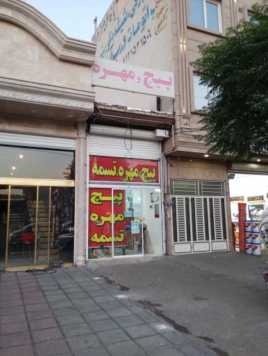 عکس پیچ و مهره و تسمه