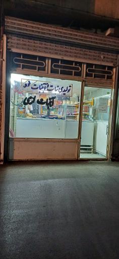 عکس قنادی نبات و آبنبات لری