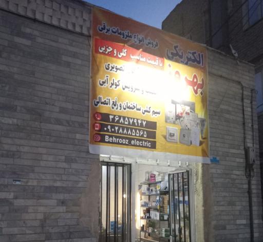 عکس الکتریکی بهروز