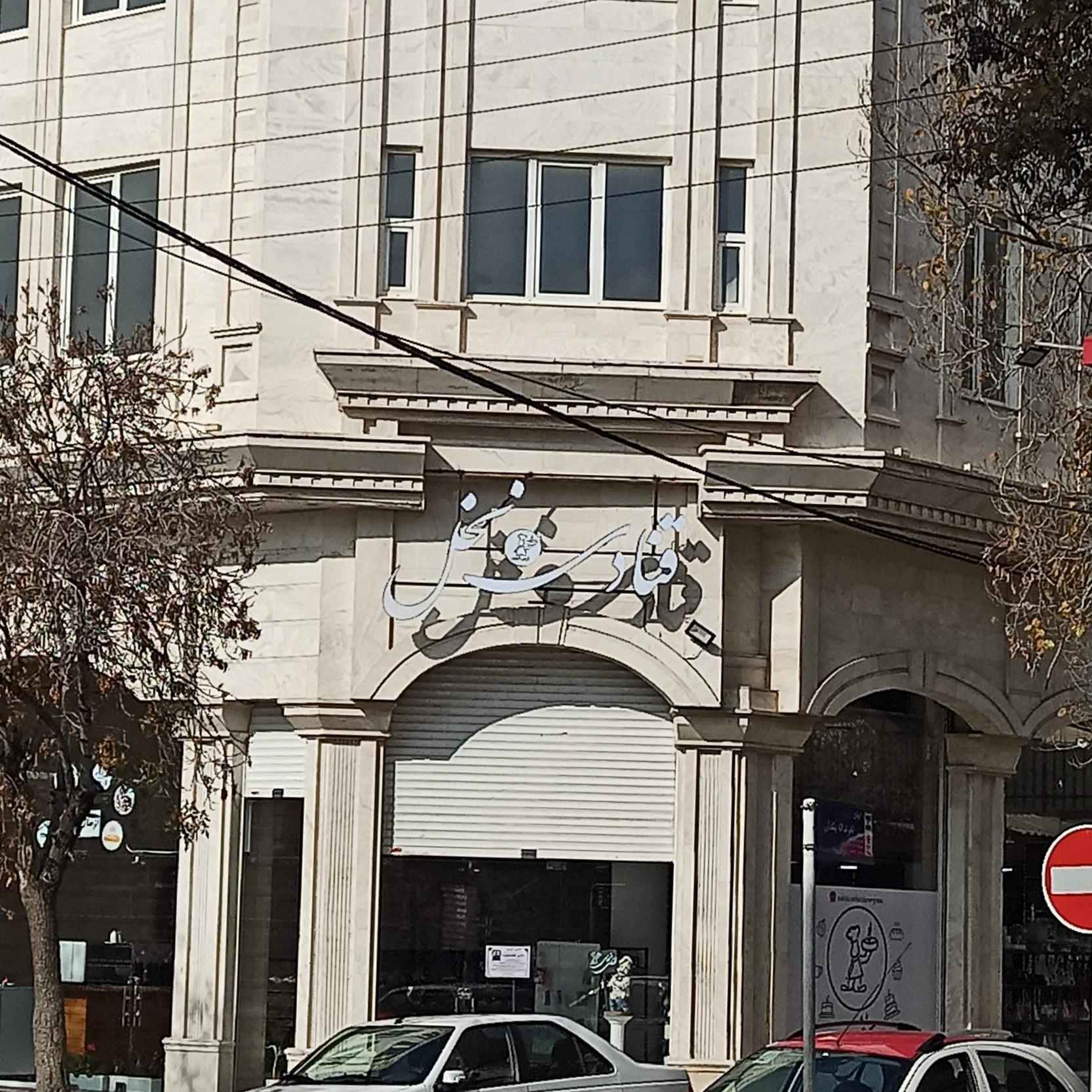 عکس قنادی نخل