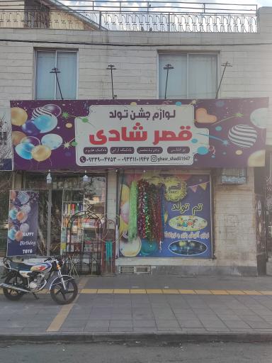 لوازم جشن تولد قصر شادی