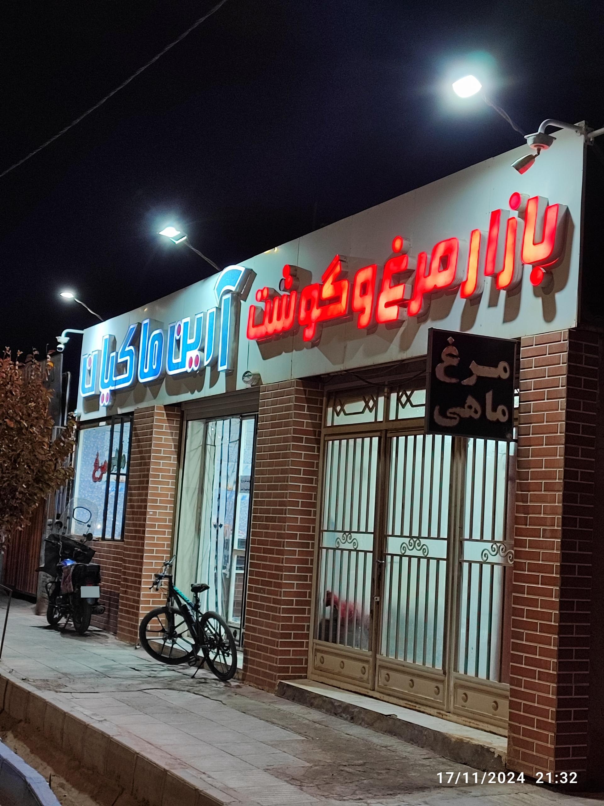 عکس بازار مرغ و گوشت آرین ماکیان