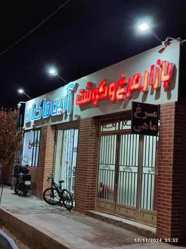 عکس بازار مرغ و گوشت آرین ماکیان