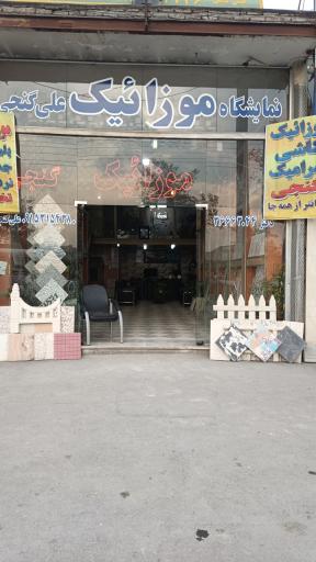 عکس موزاییک علی گنجی