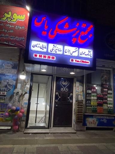 عکس مجتمع پزشکی یاس