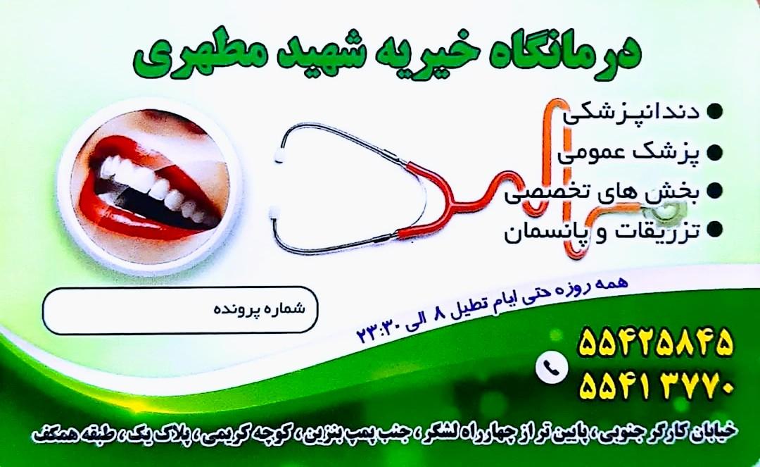 عکس درمانگاه خیریه مطهری