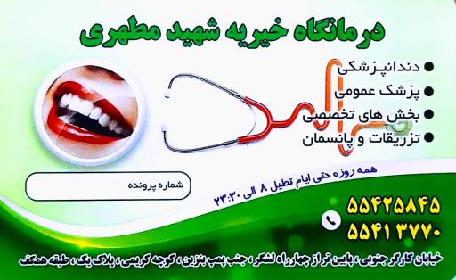 عکس درمانگاه خیریه مطهری