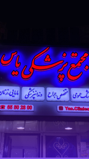 عکس مجتمع پزشکی یاس