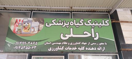 عکس کلینیک گیاه پزشکی راحلی