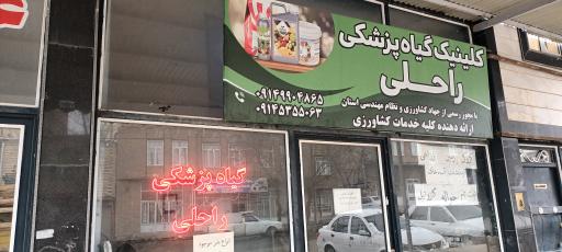عکس کلینیک گیاه پزشکی راحلی