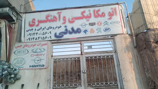 اتومکانیک و آهنگری مدنی 