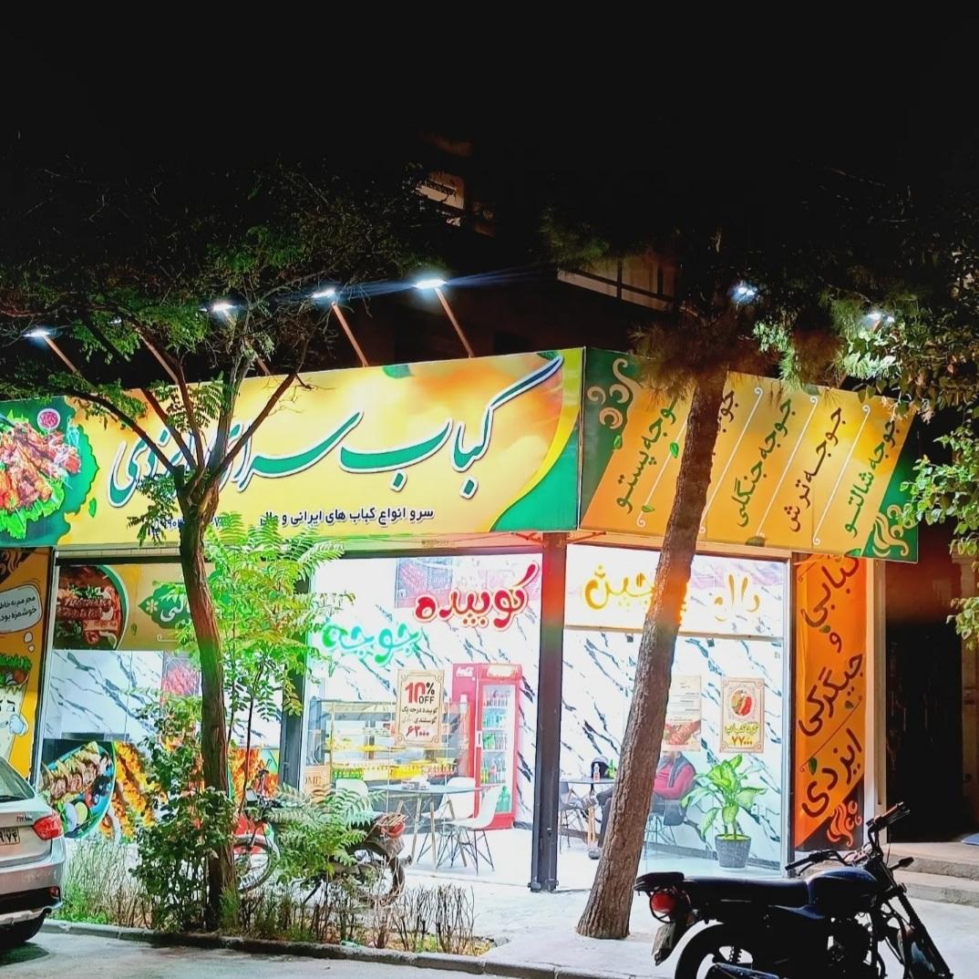عکس کباب سرای ایزدی