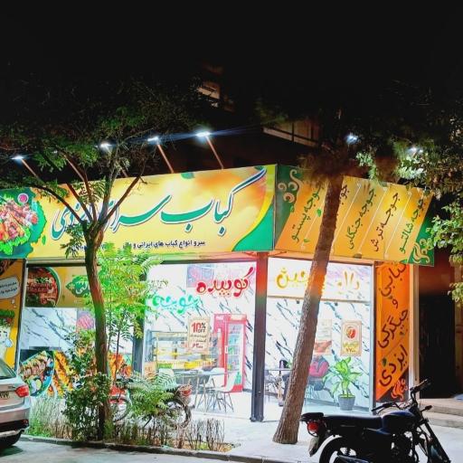 عکس کباب سرای ایزدی