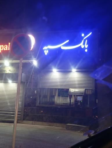 عکس بانک سپه