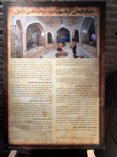 عکس حمام کرناسیان (موزه مردم شناسی دزفول)