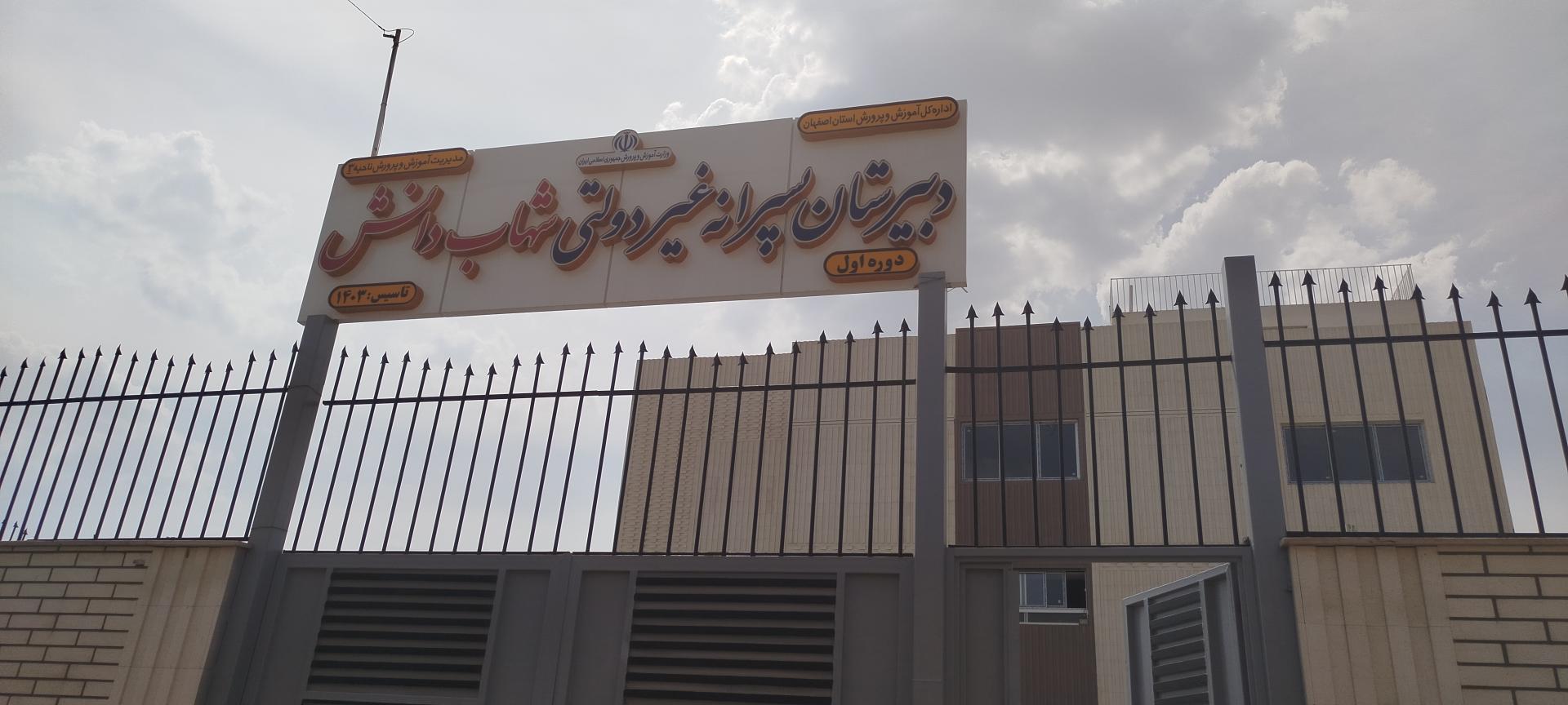 عکس دبیرستان پسرانه شهاب دانش