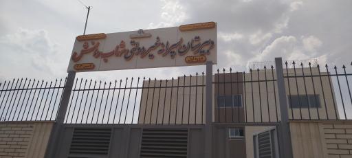 عکس دبیرستان پسرانه شهاب دانش