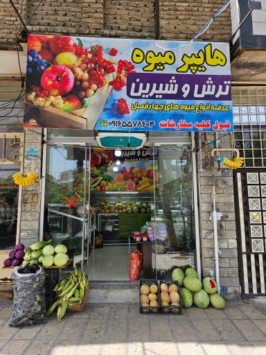 عکس میوه فروشی ترش و شیرین