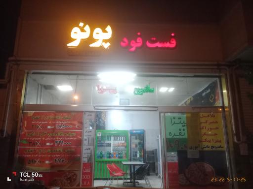 عکس فست فود پونو