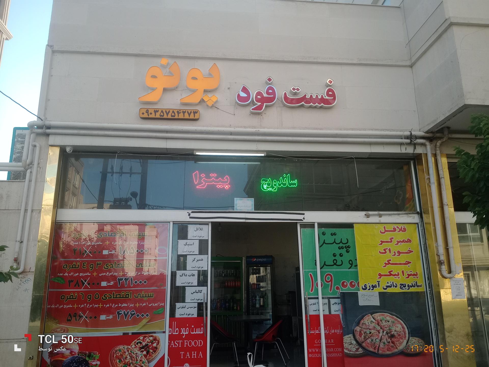 عکس فست فود پونو