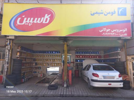 عکس تعویض روغنی جولانی