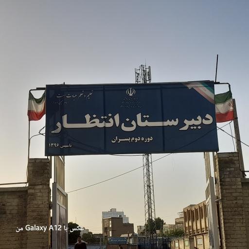 عکس دبیرستان انتظار