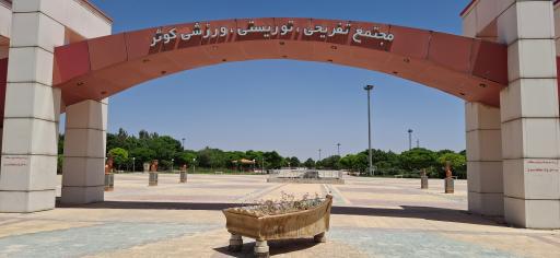 عکس پارک کوثر