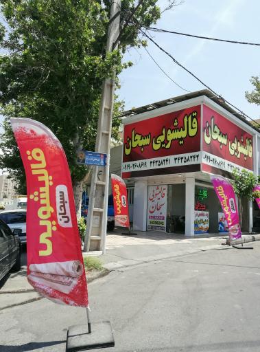 عکس قالیشویی سبحان