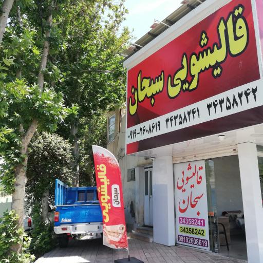 عکس قالیشویی سبحان