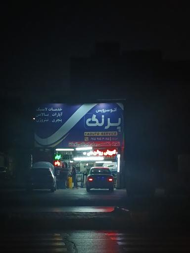 عکس تعویض روغن پرنگ