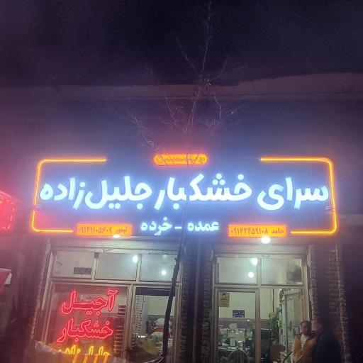 عکس آجیل و خشکبار جلیل زاده 