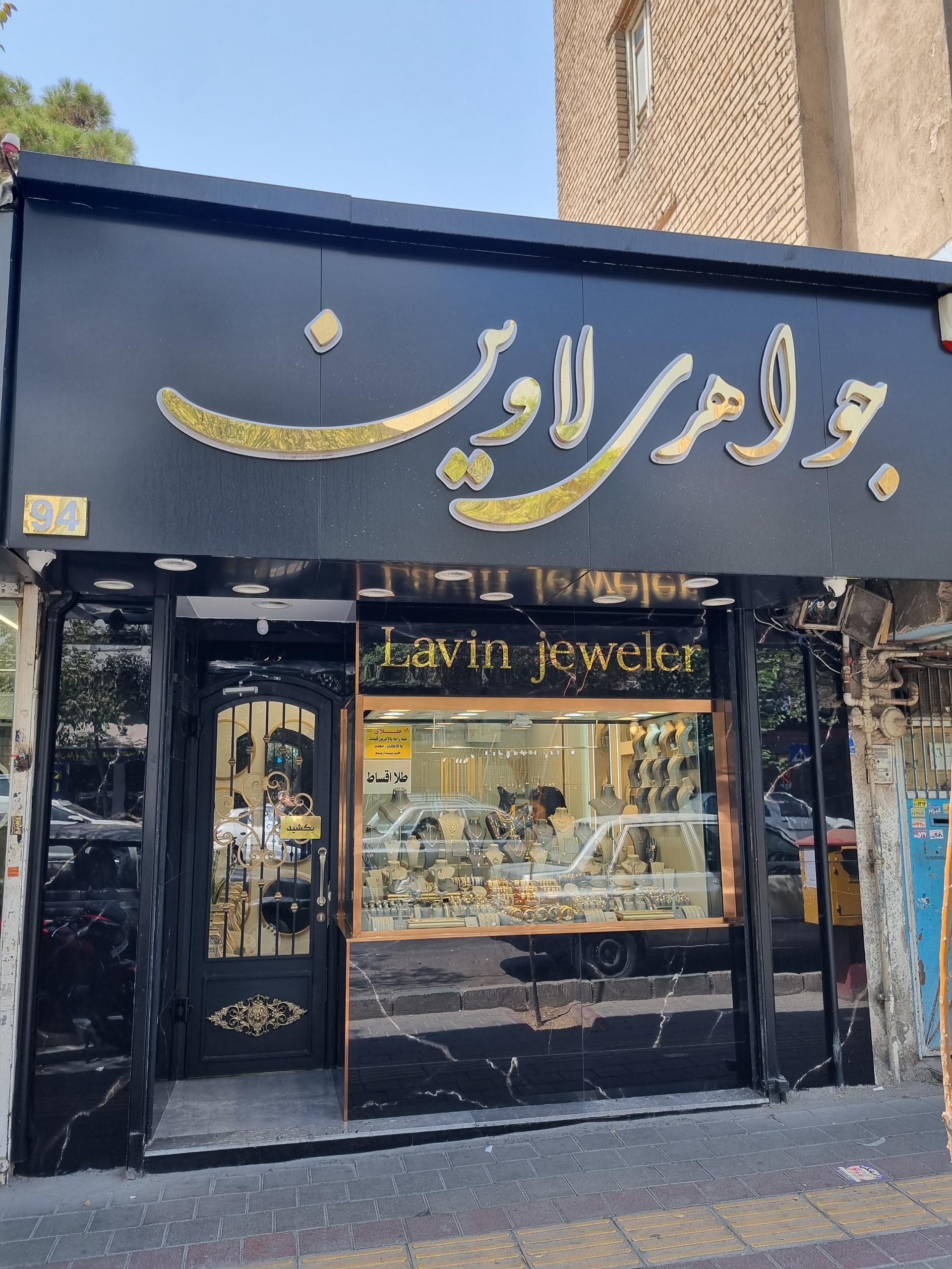 عکس گالری طلای لاوین