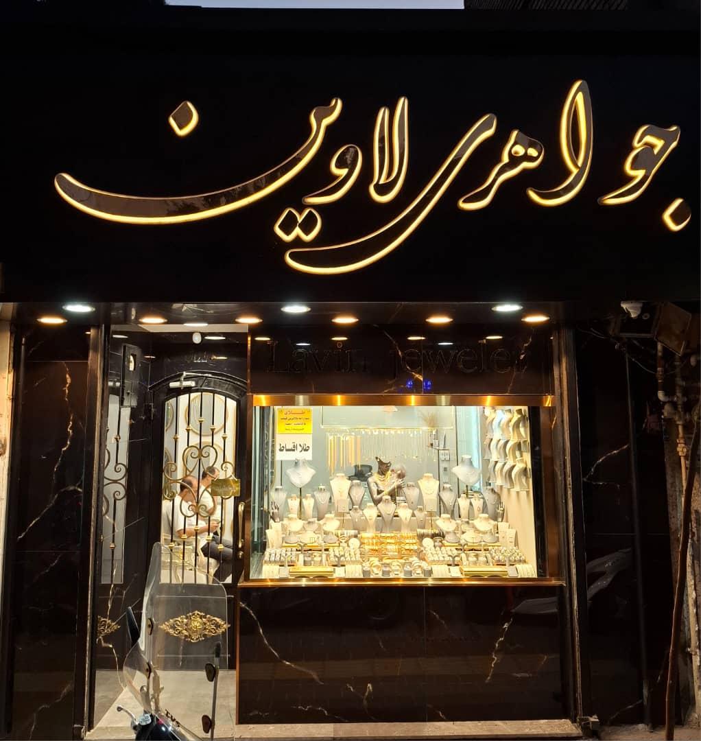 عکس گالری طلای لاوین
