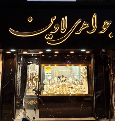 عکس گالری طلای لاوین