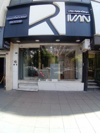 عکس فروشگاه سرامیک مهسرام و ریوان