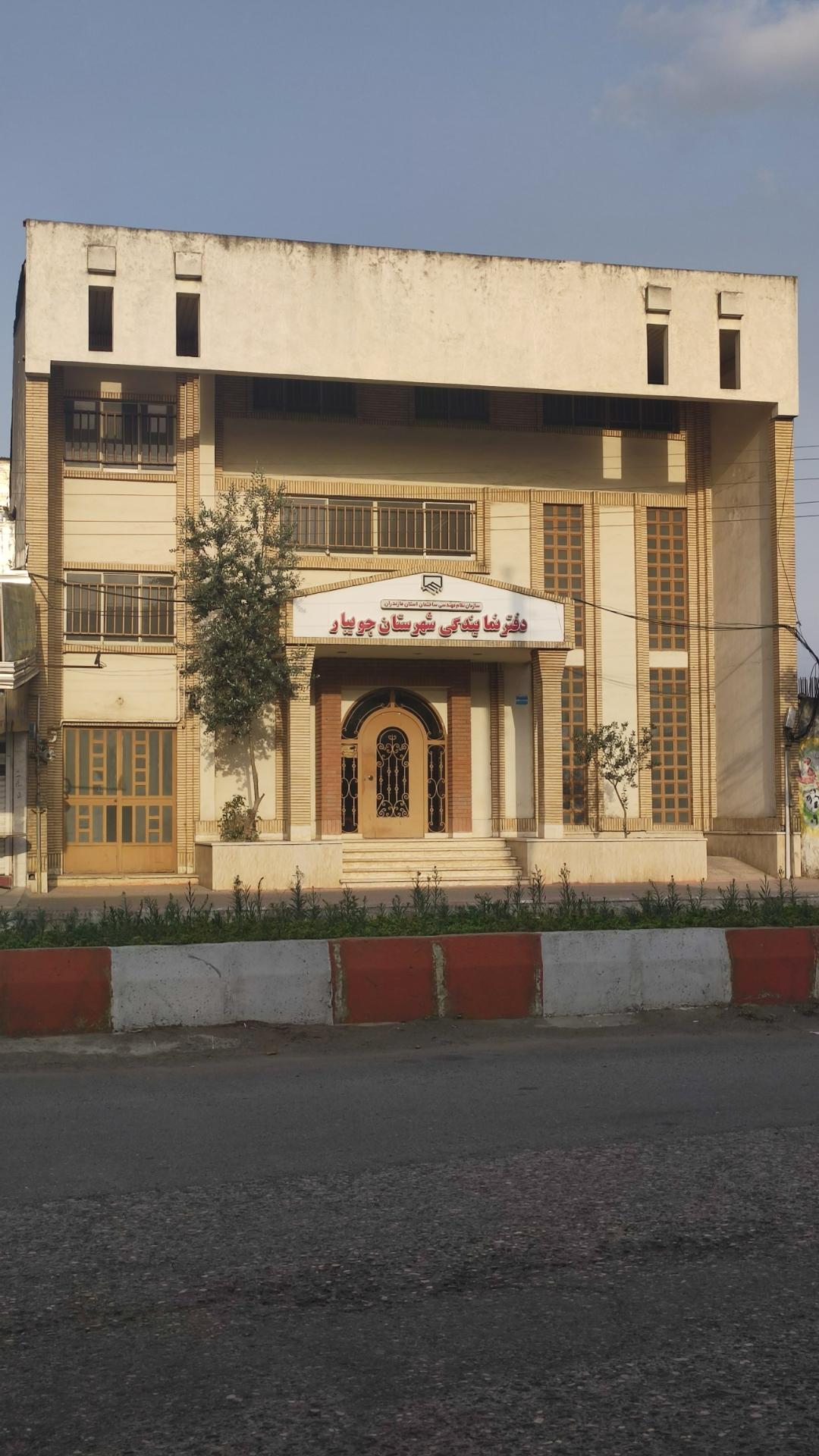 عکس سازمان نظام مهندسی جویبار