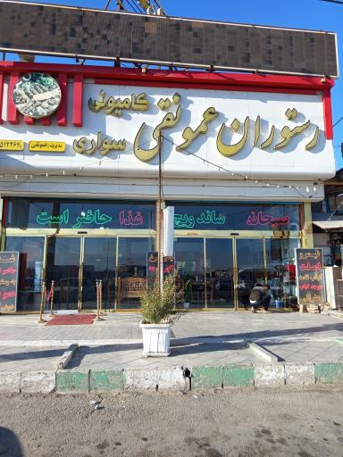 عکس رستوران عمو نقی