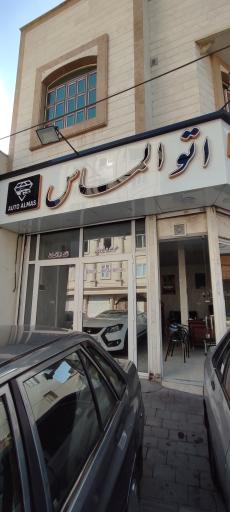 عکس اتو الماس