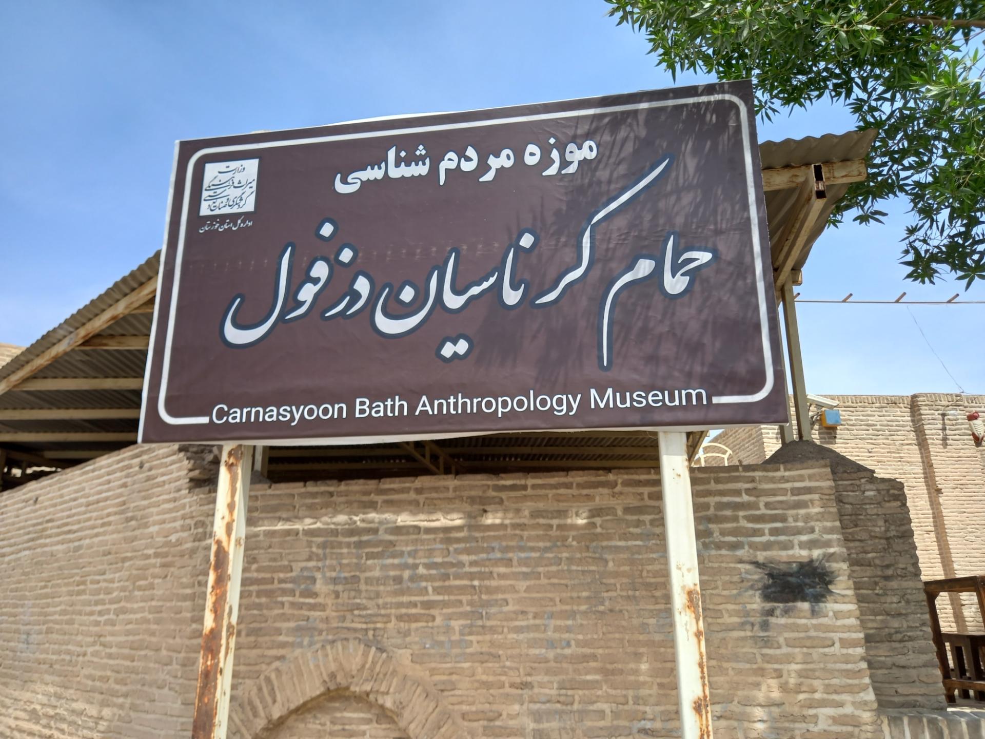 عکس حمام کرناسیان (موزه مردم شناسی دزفول)