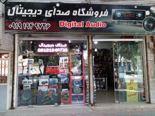 عکس فروشگاه صدای دیجیتال