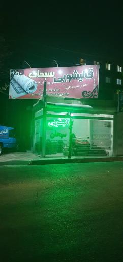عکس قالیشویی سبحان