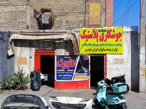 عکس جوشکاری پلاستیک فابریک