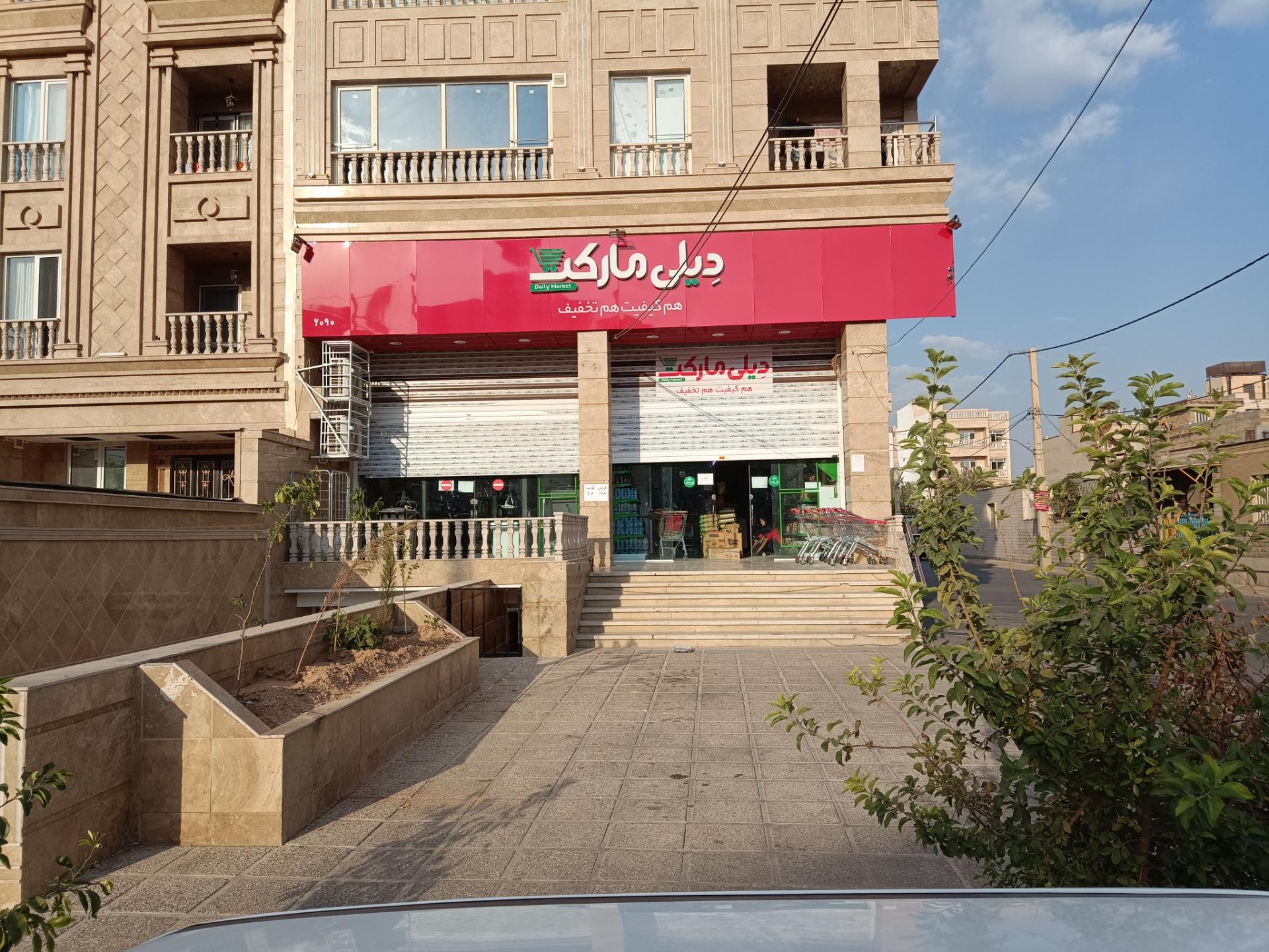 عکس فروشگاه دیلی مارکت شعبه درکی
