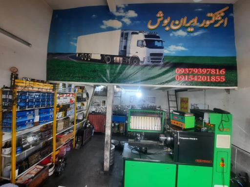 عکس تعمیر پمپ و انژکتور ایران بوش
