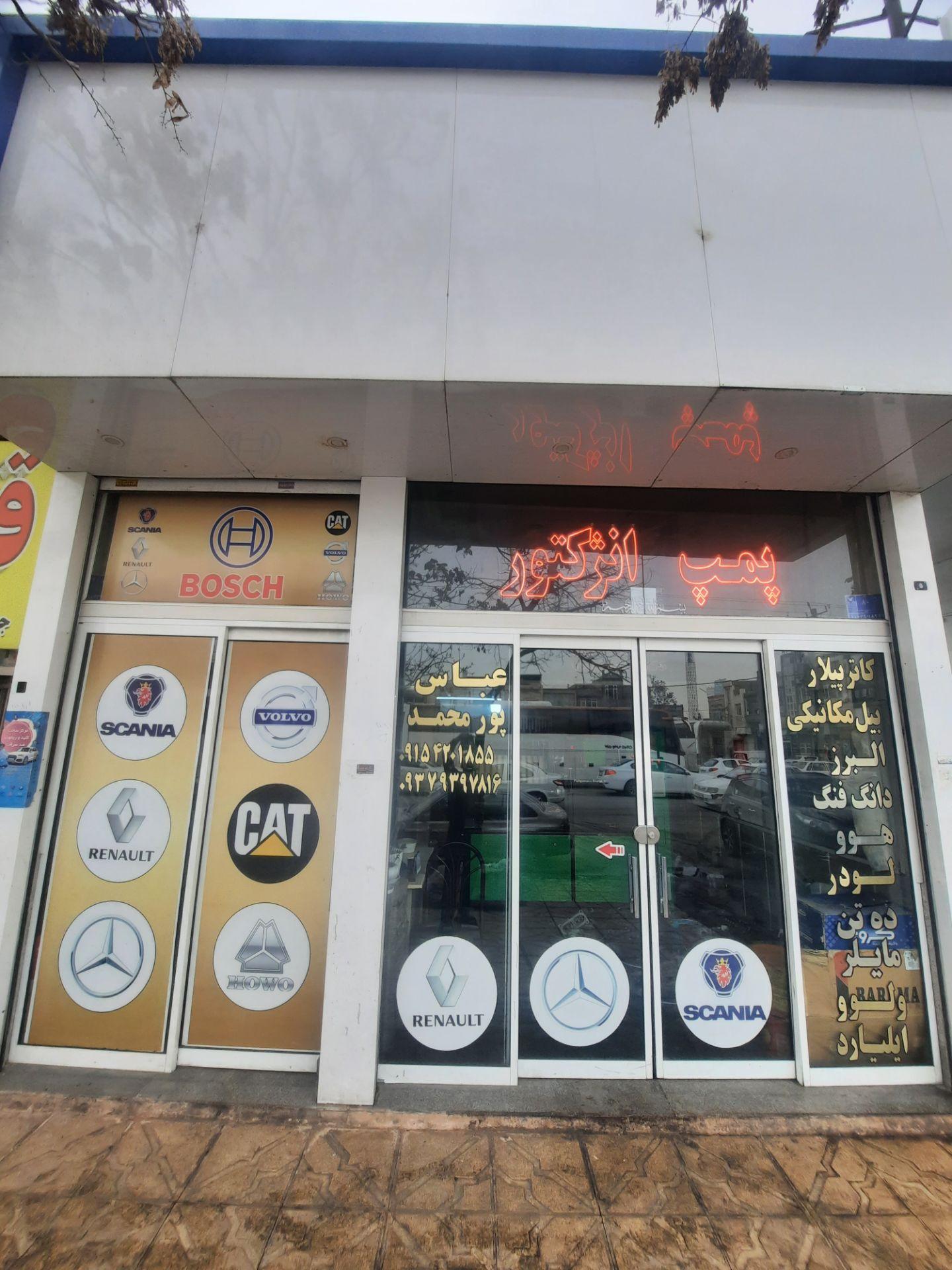 عکس تعمیر پمپ و انژکتور ایران بوش