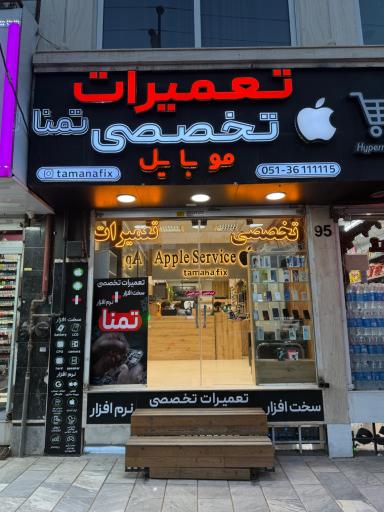 عکس تعمیرات تخصصی موبایل تمنا