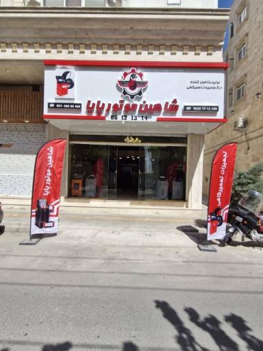 شاهین موتور پایا