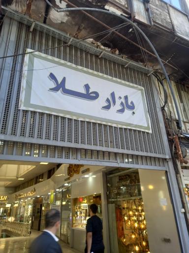 عکس بازار طلا