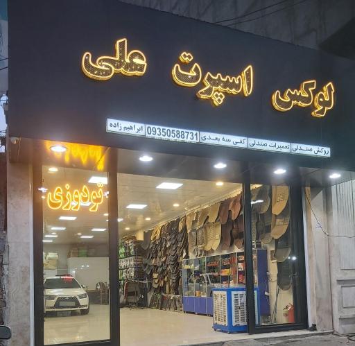 تودوزی و لوکس اسپرت علی